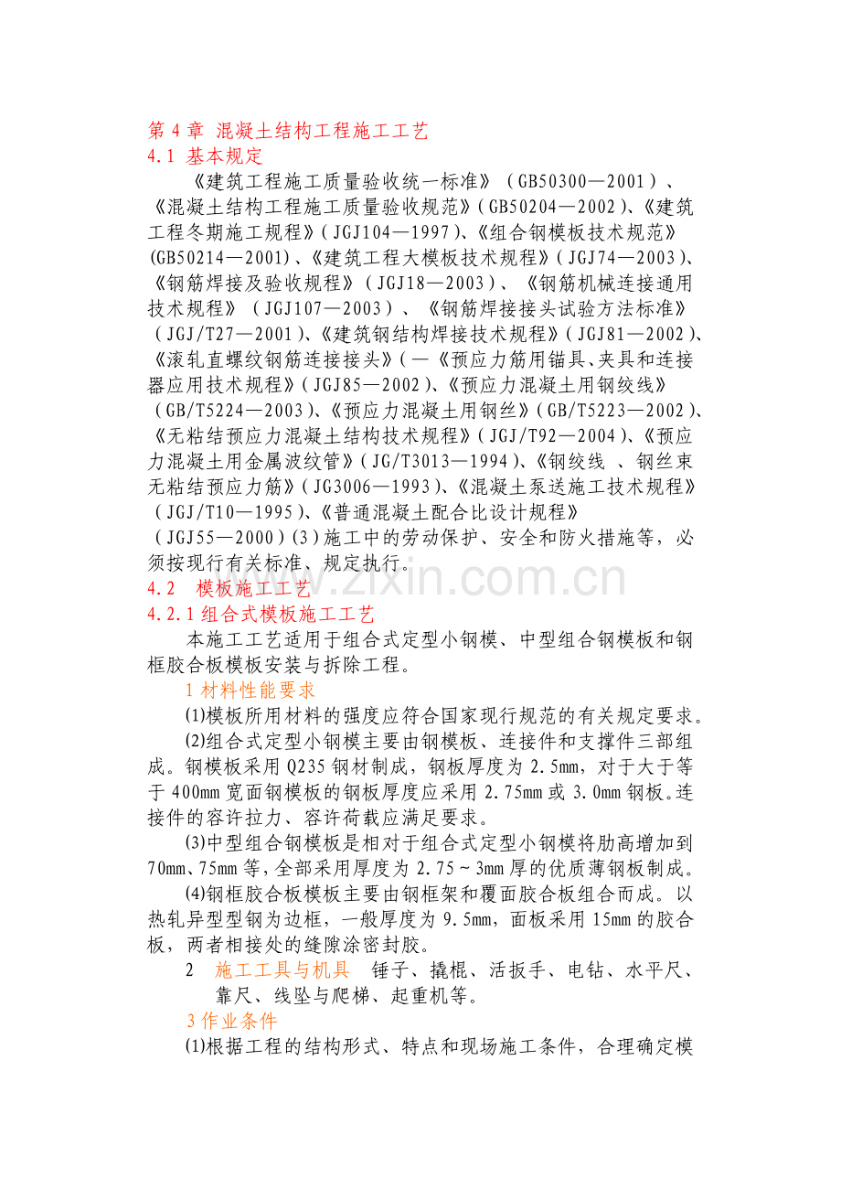 第4章混凝土结构工程施工工艺.docx_第1页