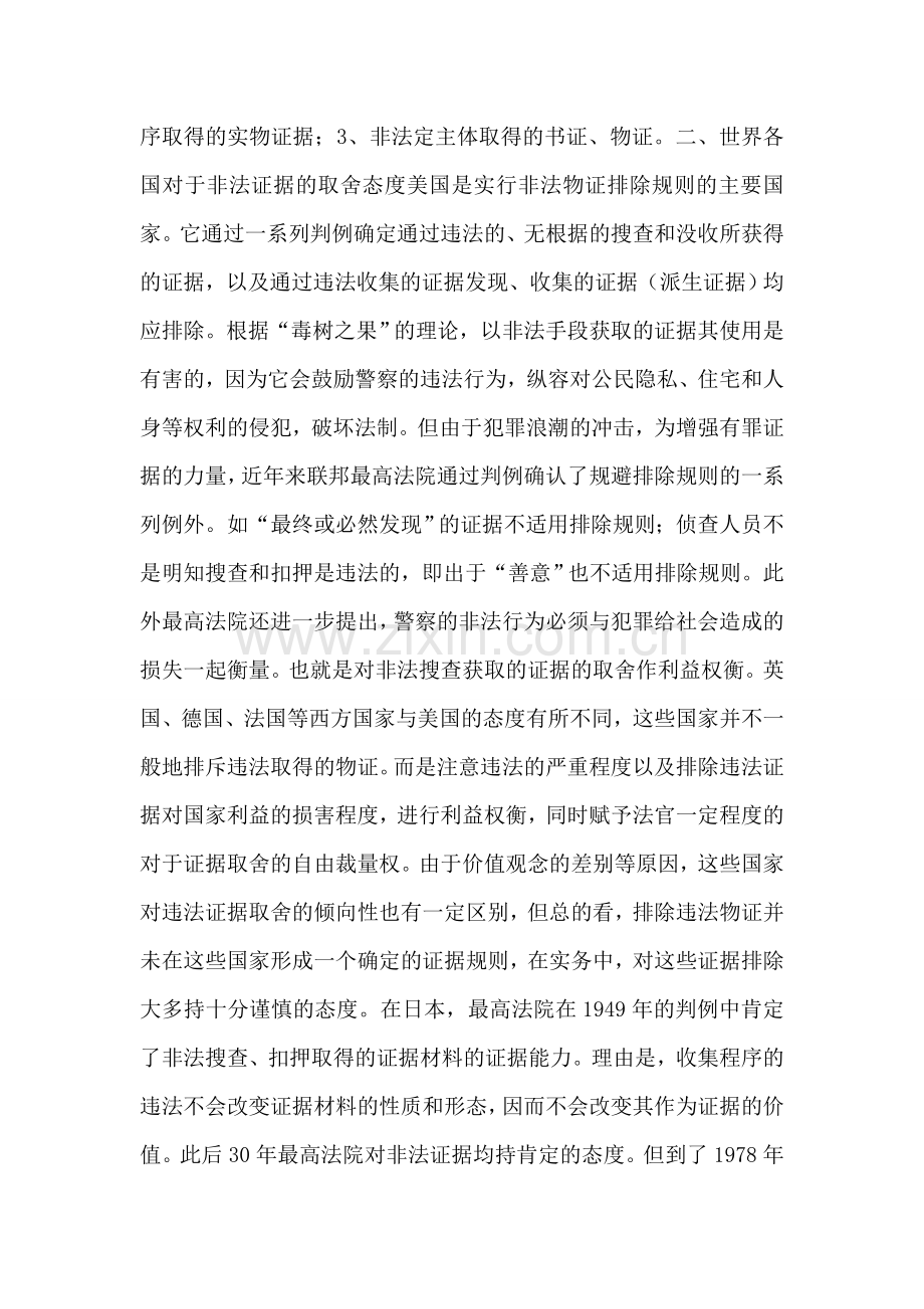 浅谈刑事诉讼中的非法证据.doc_第2页