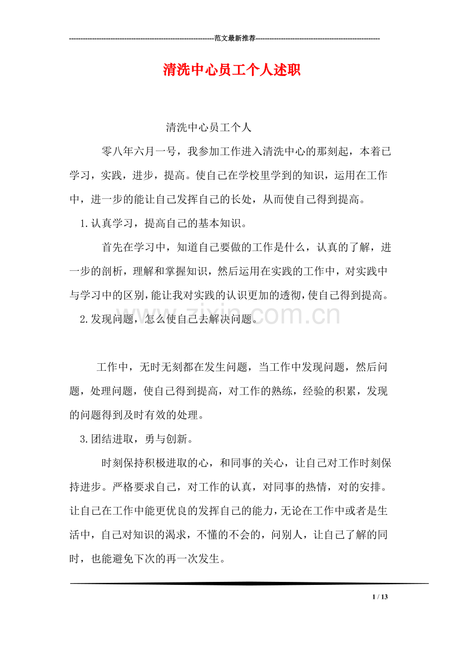 清洗中心员工个人述职.doc_第1页