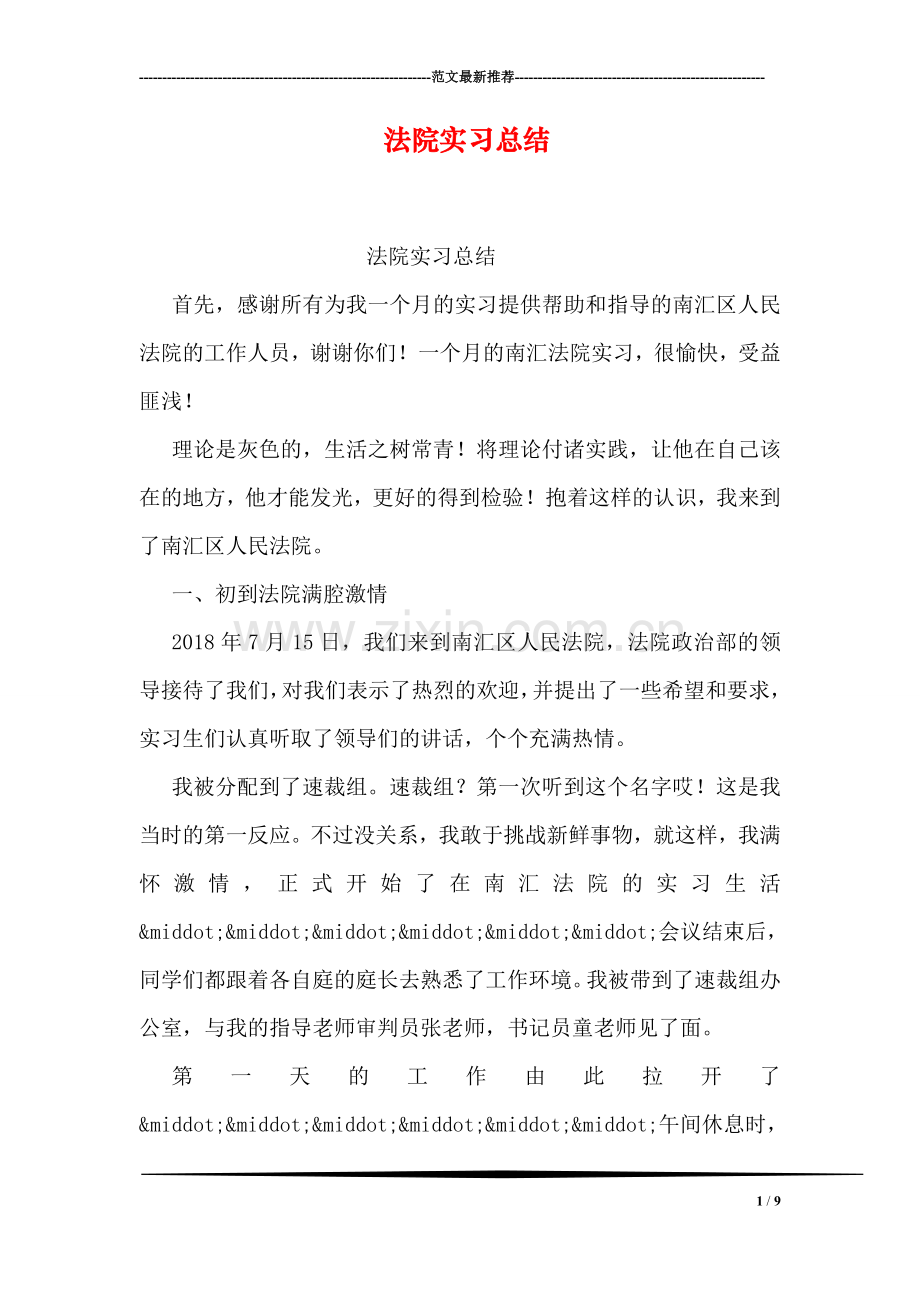 法院实习总结.doc_第1页