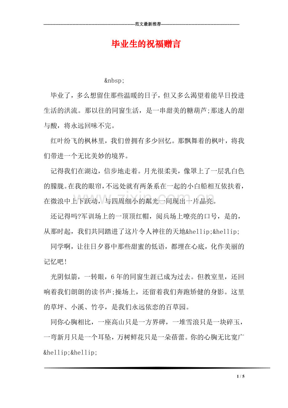 毕业生的祝福赠言.doc_第1页