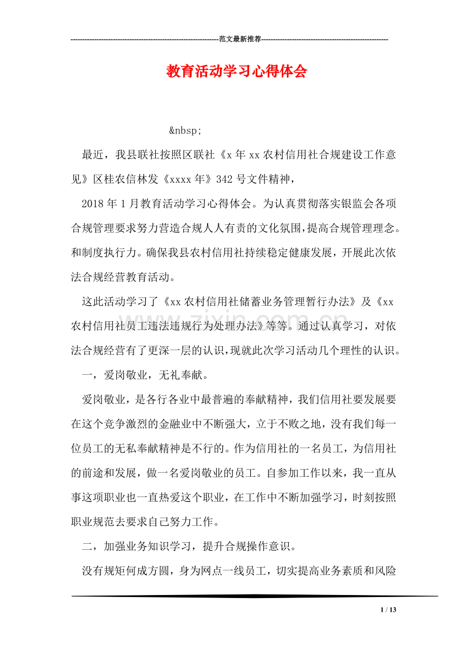 教育活动学习心得体会.doc_第1页