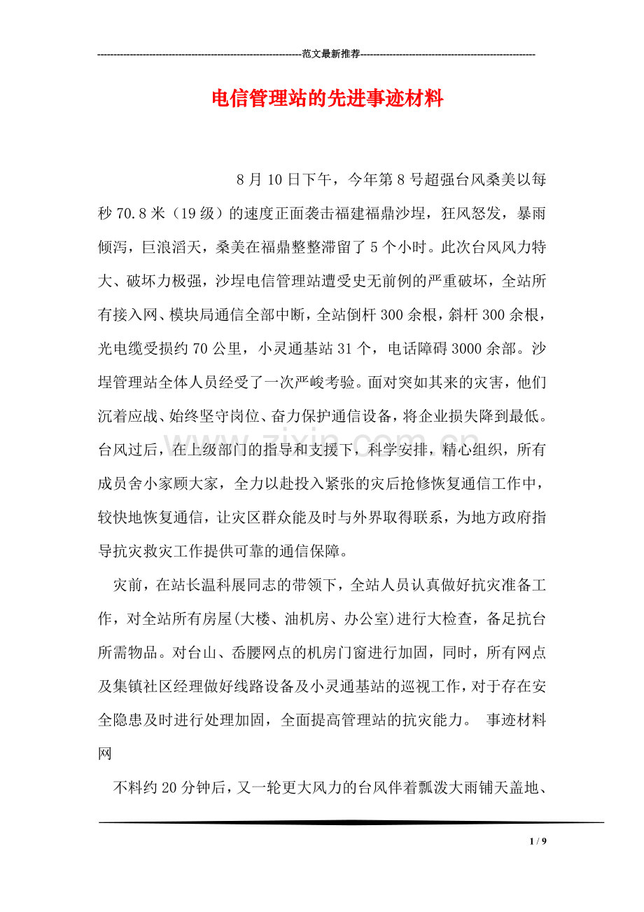 电信管理站的先进事迹材料.doc_第1页