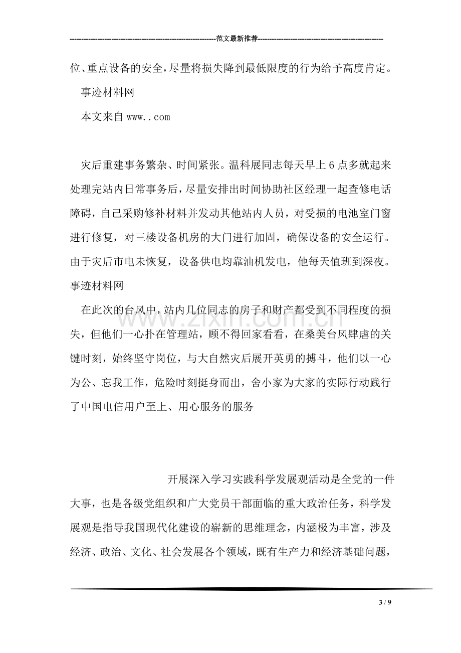 电信管理站的先进事迹材料.doc_第3页