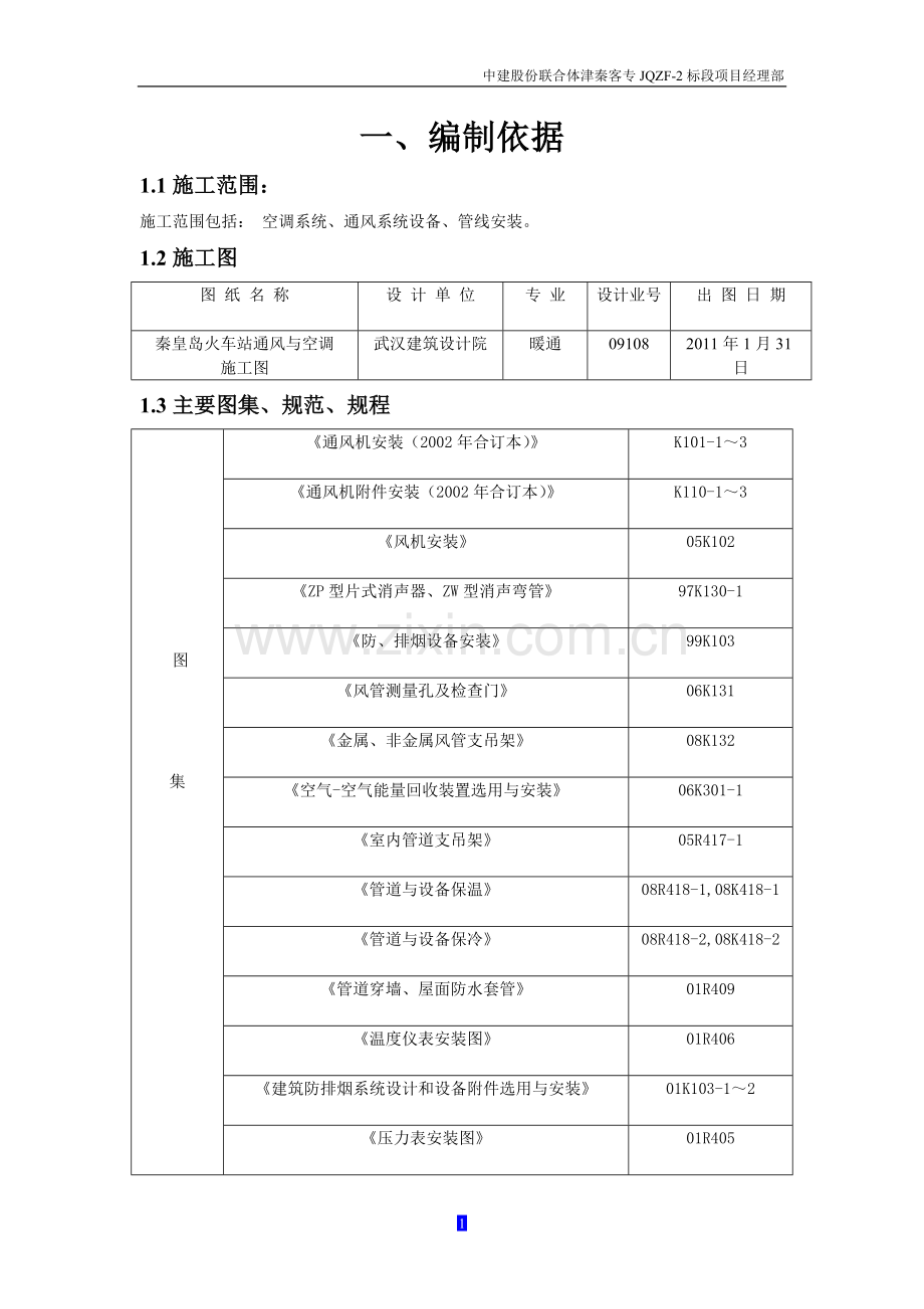 通风与空调安装分部施工方案.doc_第1页