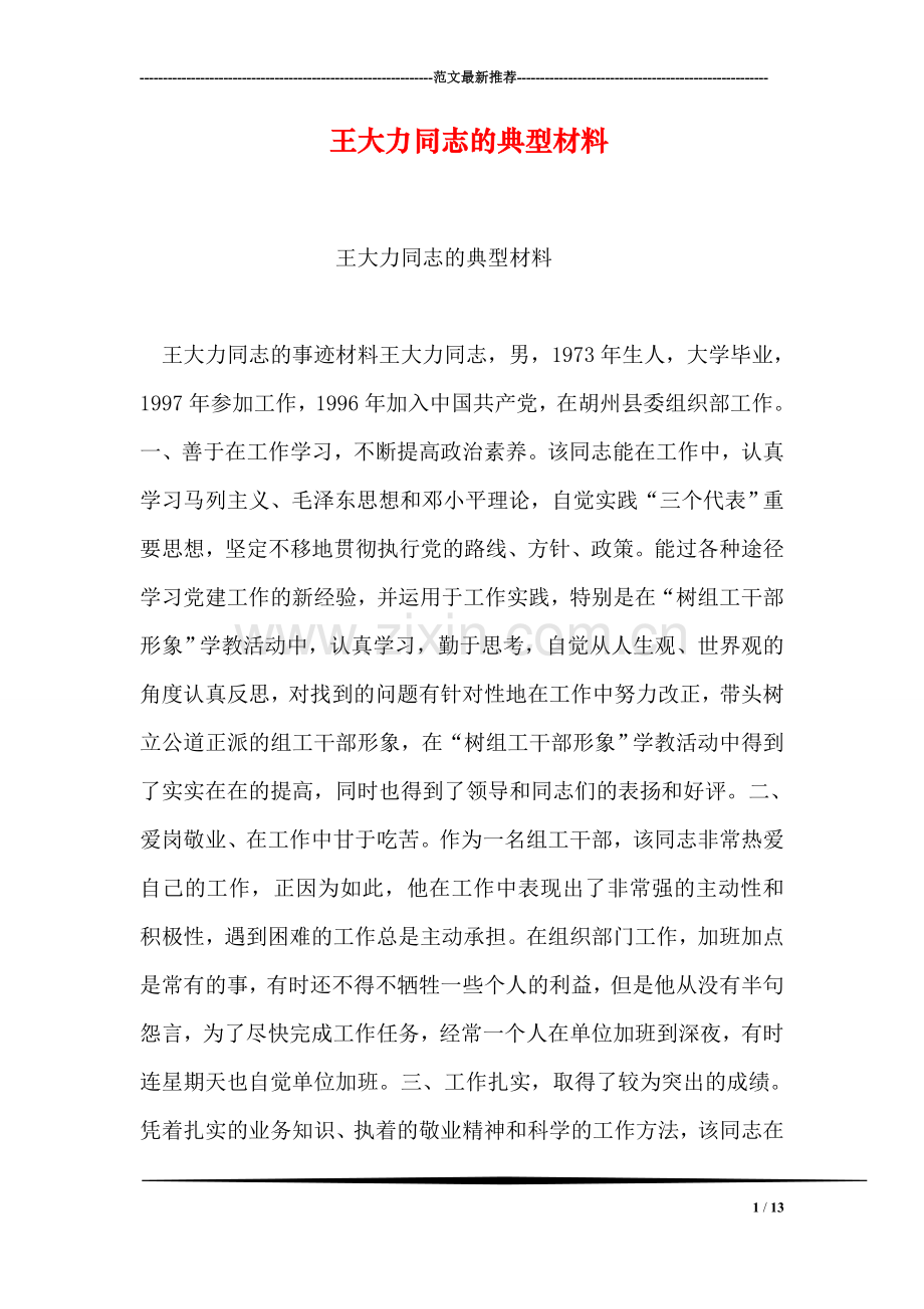 王大力同志的典型材料.doc_第1页