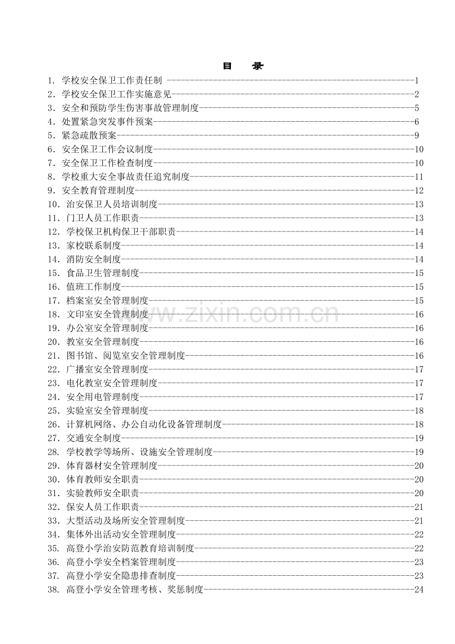 学校安全保卫工作责任制..doc_第1页