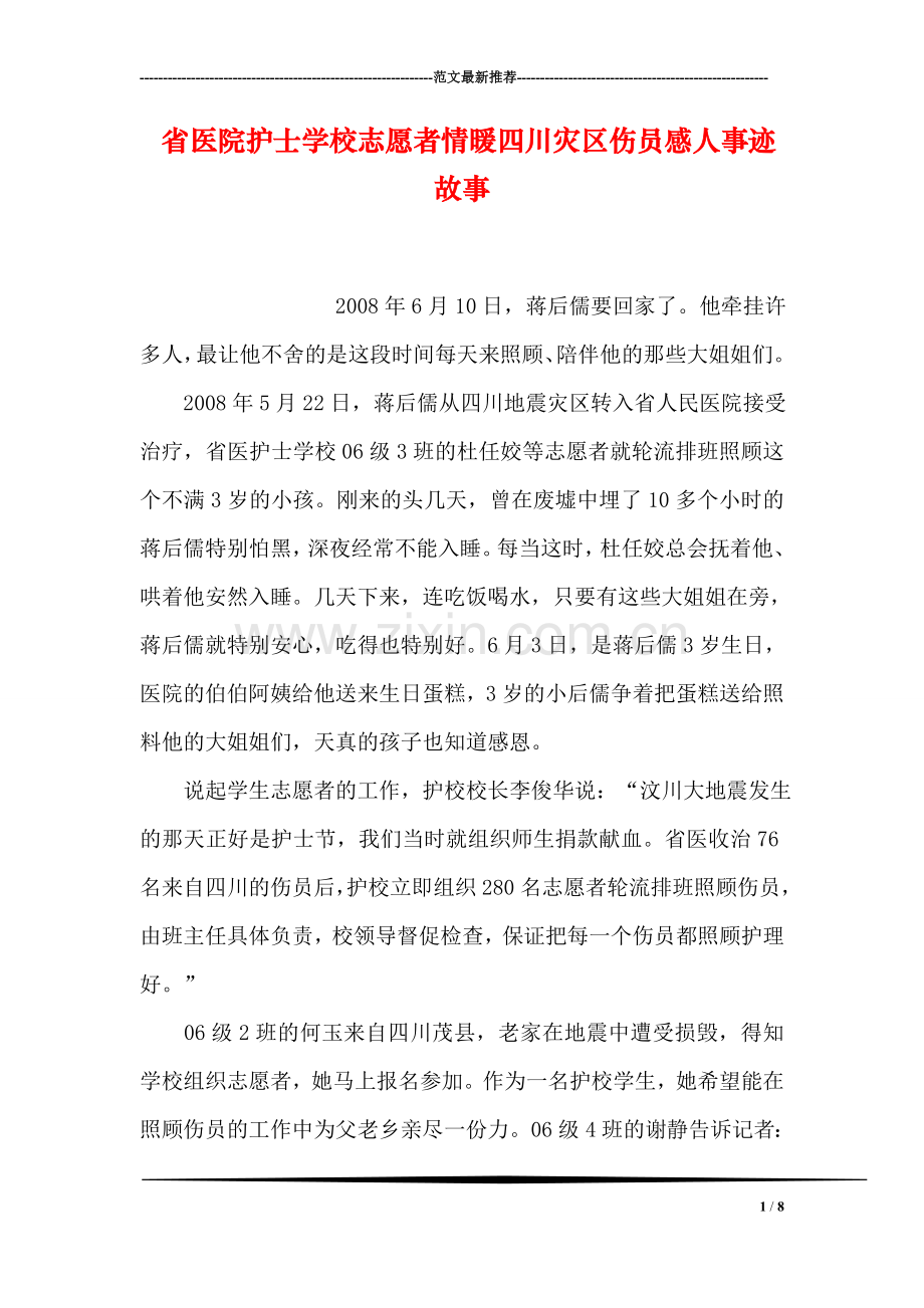 省医院护士学校志愿者情暖四川灾区伤员感人事迹故事.doc_第1页