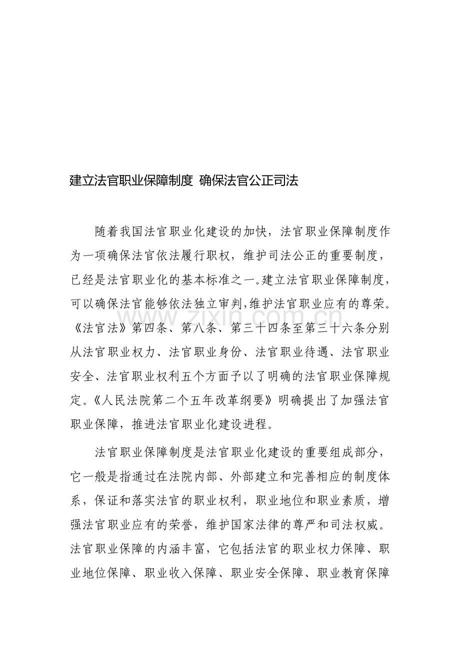 建立法官职业保障制度-确保法官公正司法.doc_第1页