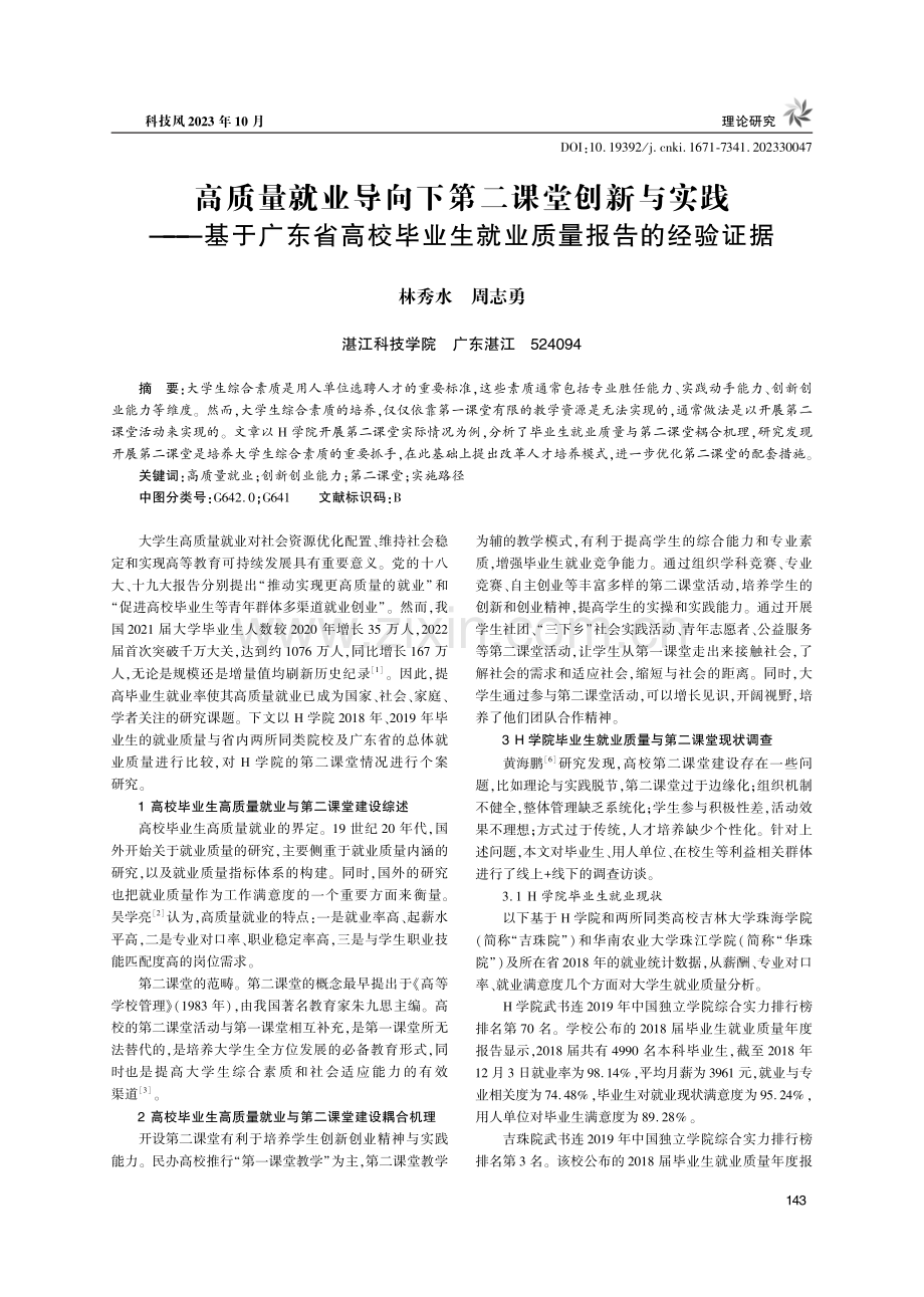 高质量就业导向下第二课堂创新与实践——基于广东省高校毕业生就业质量报告的经验证据.pdf_第1页