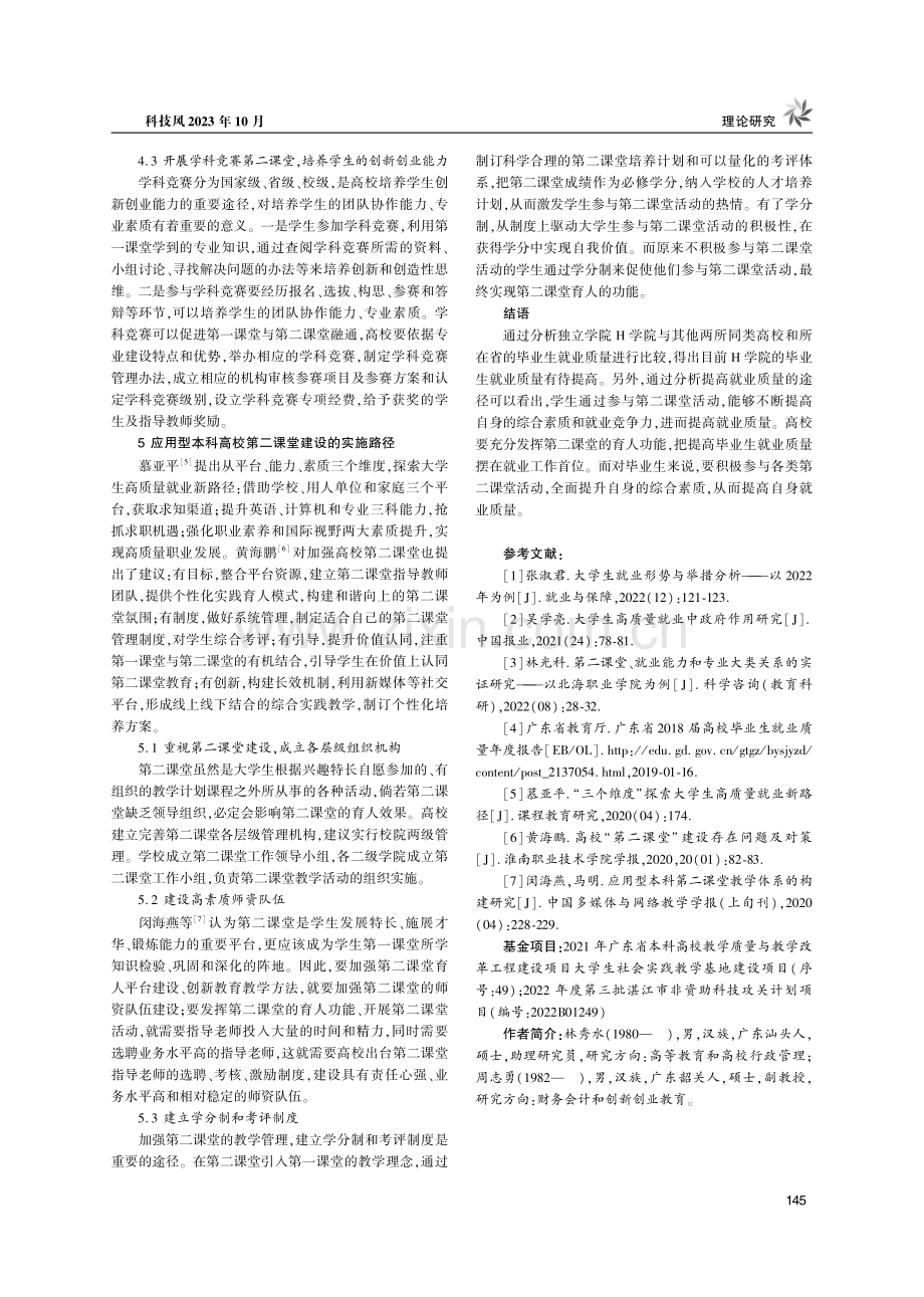 高质量就业导向下第二课堂创新与实践——基于广东省高校毕业生就业质量报告的经验证据.pdf_第3页