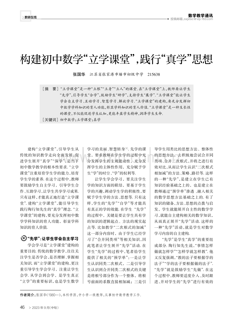 构建初中数学“立学课堂”,践行“真学”思想.pdf_第1页