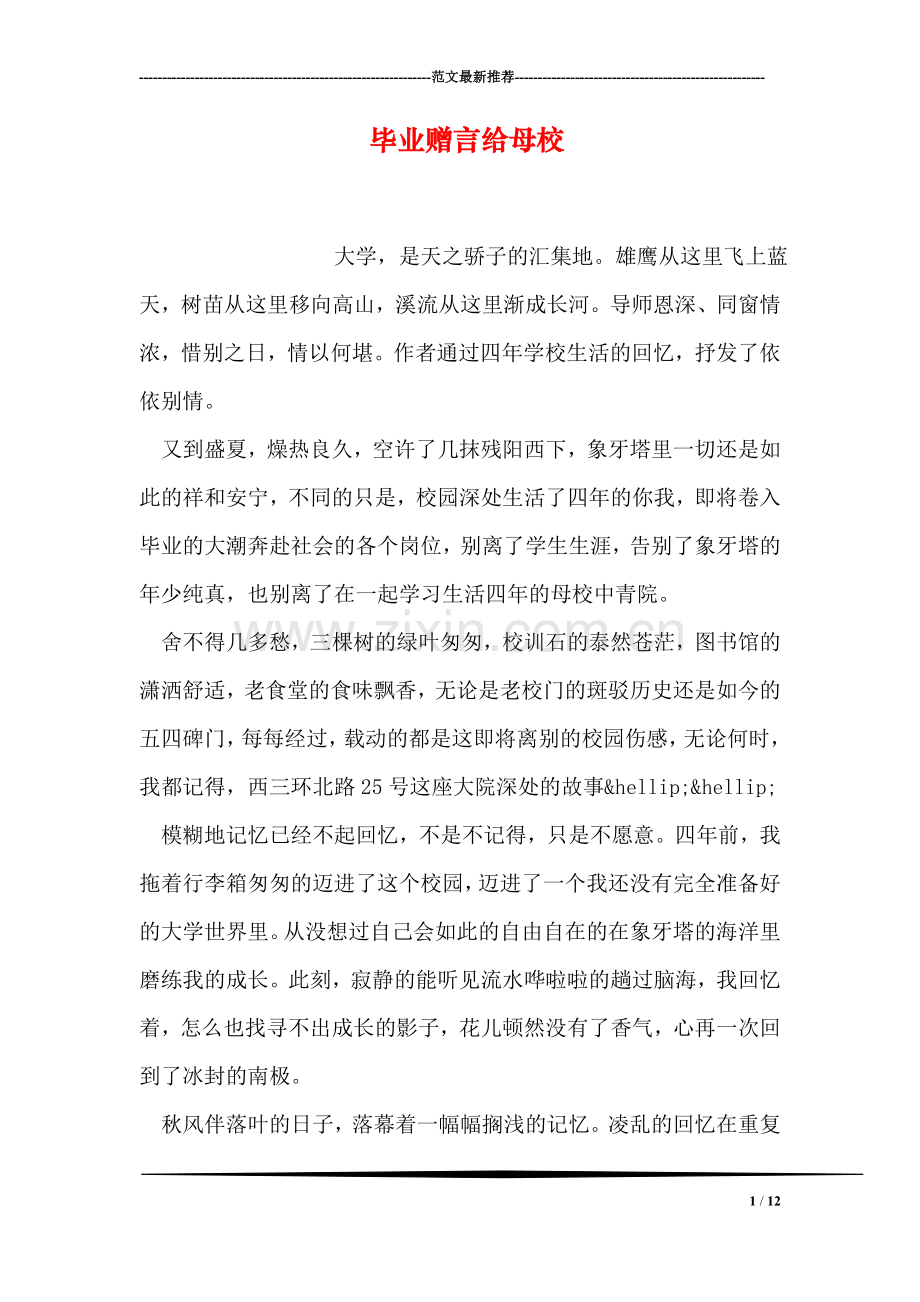 毕业赠言给母校.doc_第1页