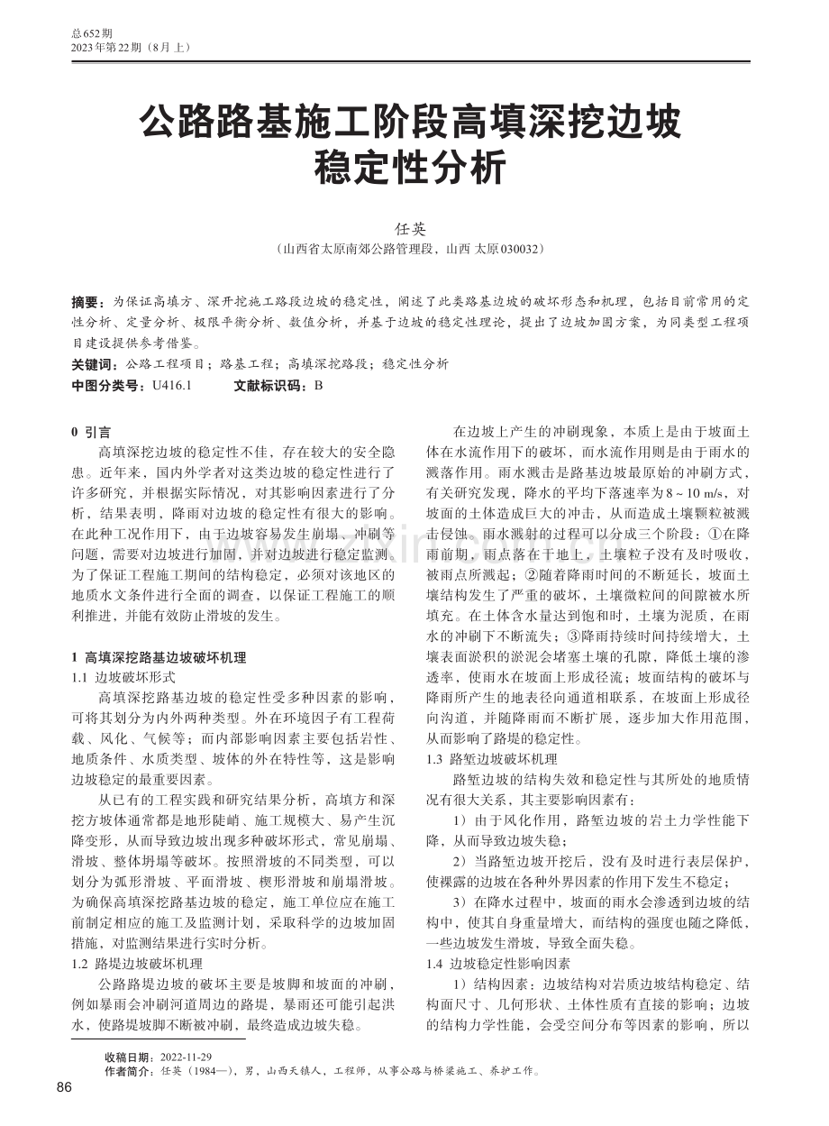 公路路基施工阶段高填深挖边坡稳定性分析.pdf_第1页