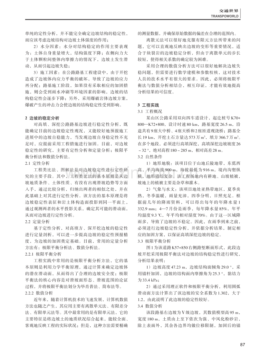 公路路基施工阶段高填深挖边坡稳定性分析.pdf_第2页