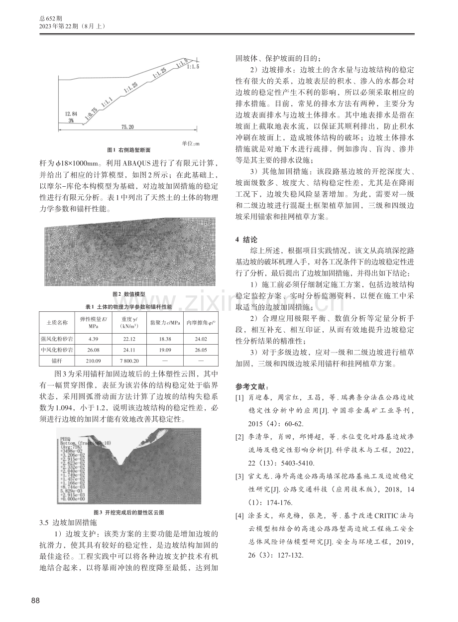 公路路基施工阶段高填深挖边坡稳定性分析.pdf_第3页