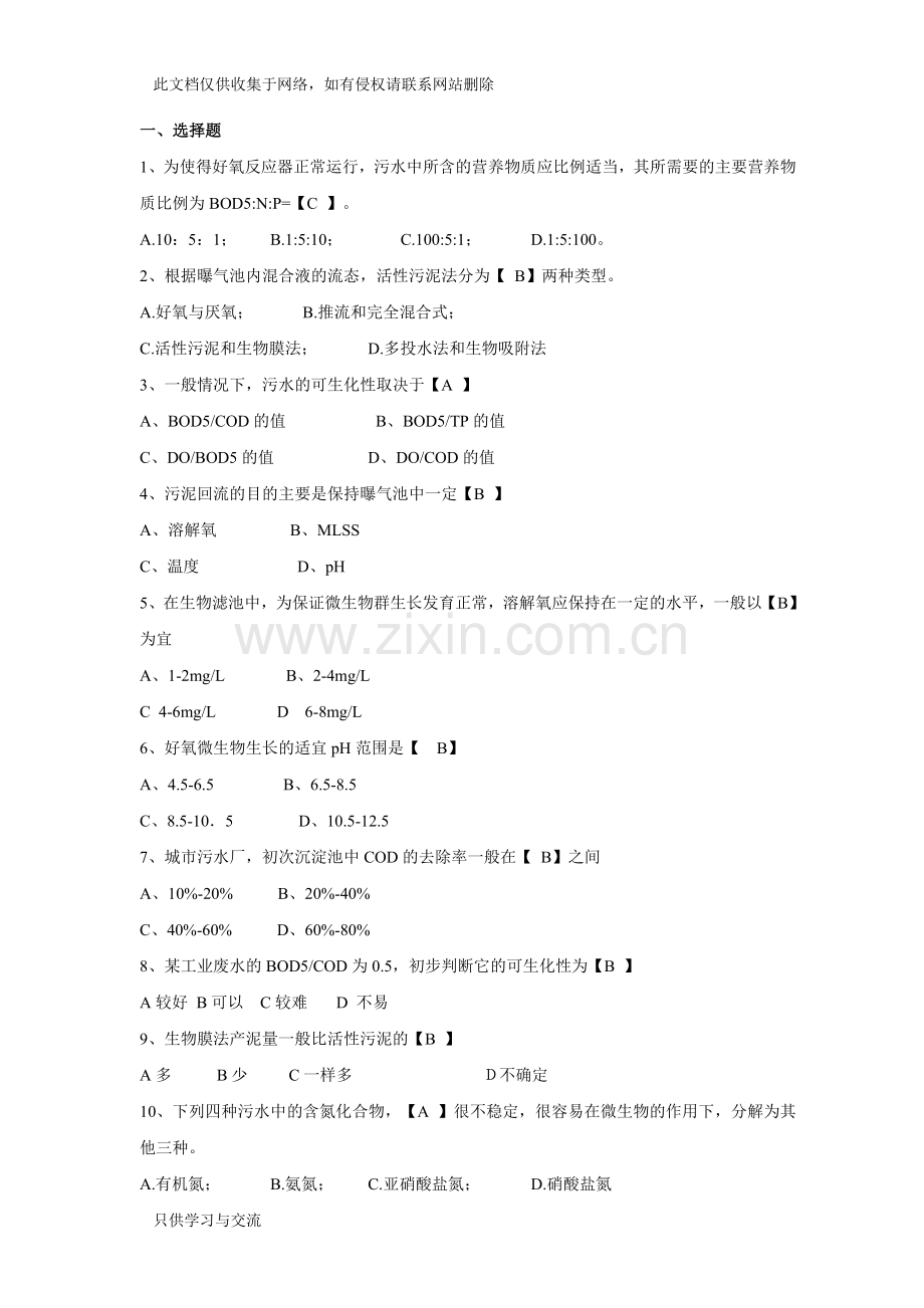 水处理基础知识试题及答案教学内容.doc_第1页