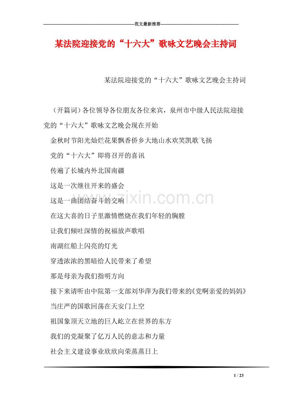 某法院迎接党的“十六大”歌咏文艺晚会主持词.doc_第1页