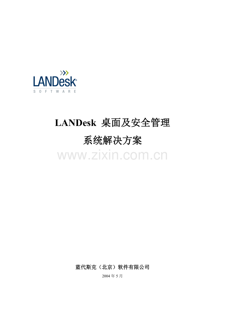 landesk桌面及安全管理解决方案.doc_第1页