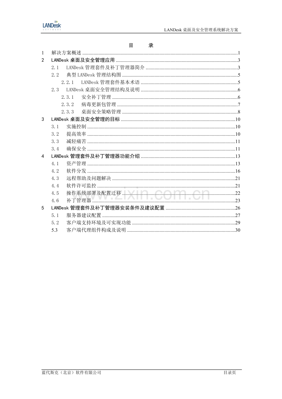 landesk桌面及安全管理解决方案.doc_第2页