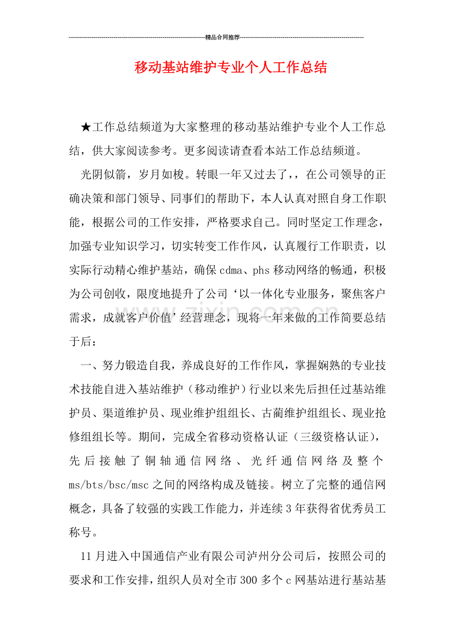 移动基站维护专业个人工作总结.doc_第1页