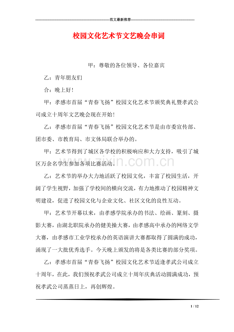 校园文化艺术节文艺晚会串词.doc_第1页