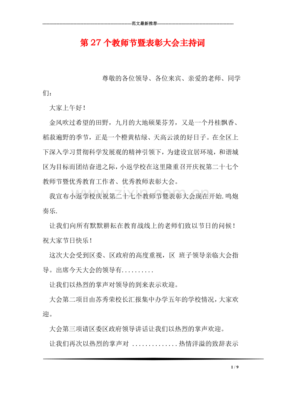 第27个教师节暨表彰大会主持词.doc_第1页