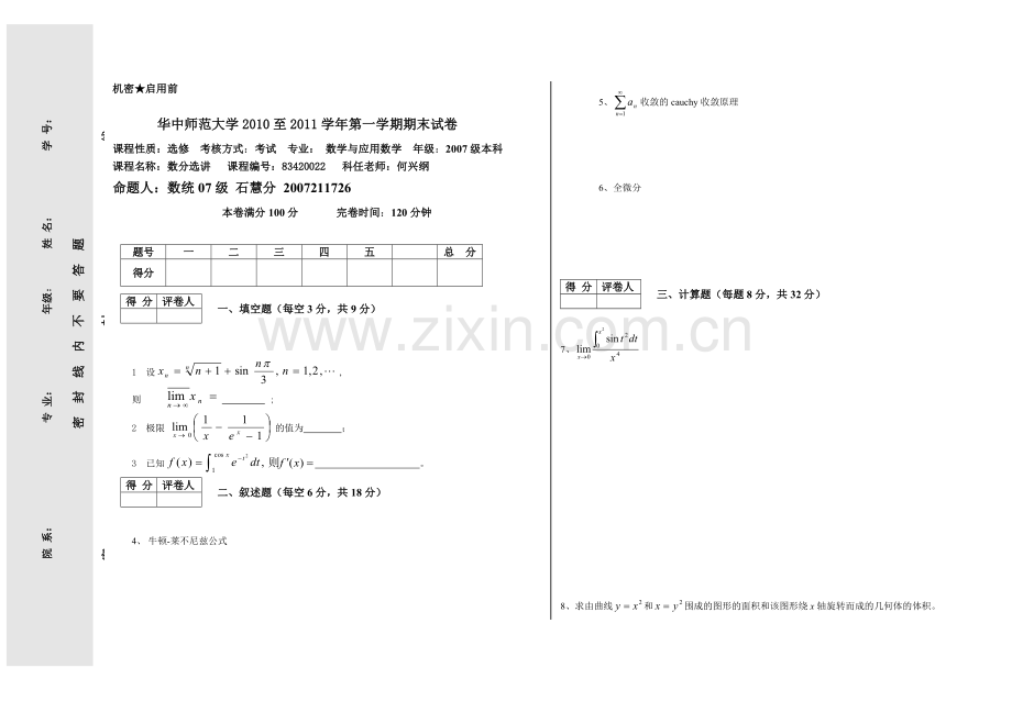 大学数学分析期末复习题.doc_第1页