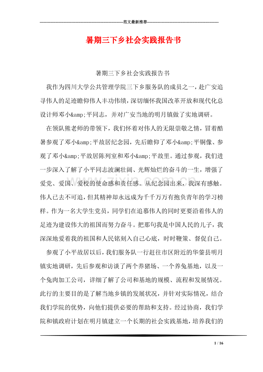 暑期三下乡社会实践报告书.doc_第1页