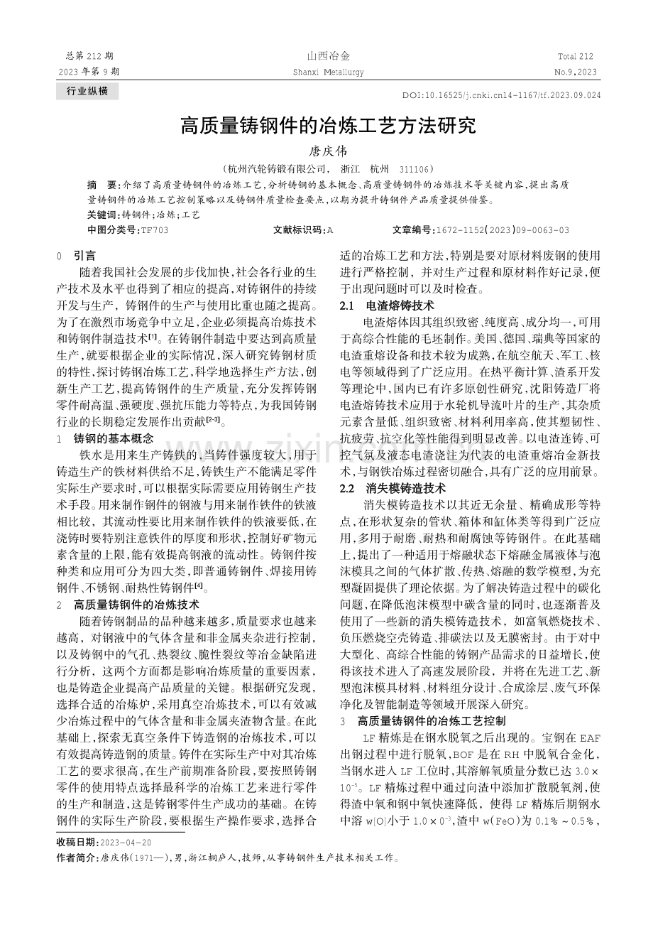 高质量铸钢件的冶炼工艺方法研究.pdf_第1页