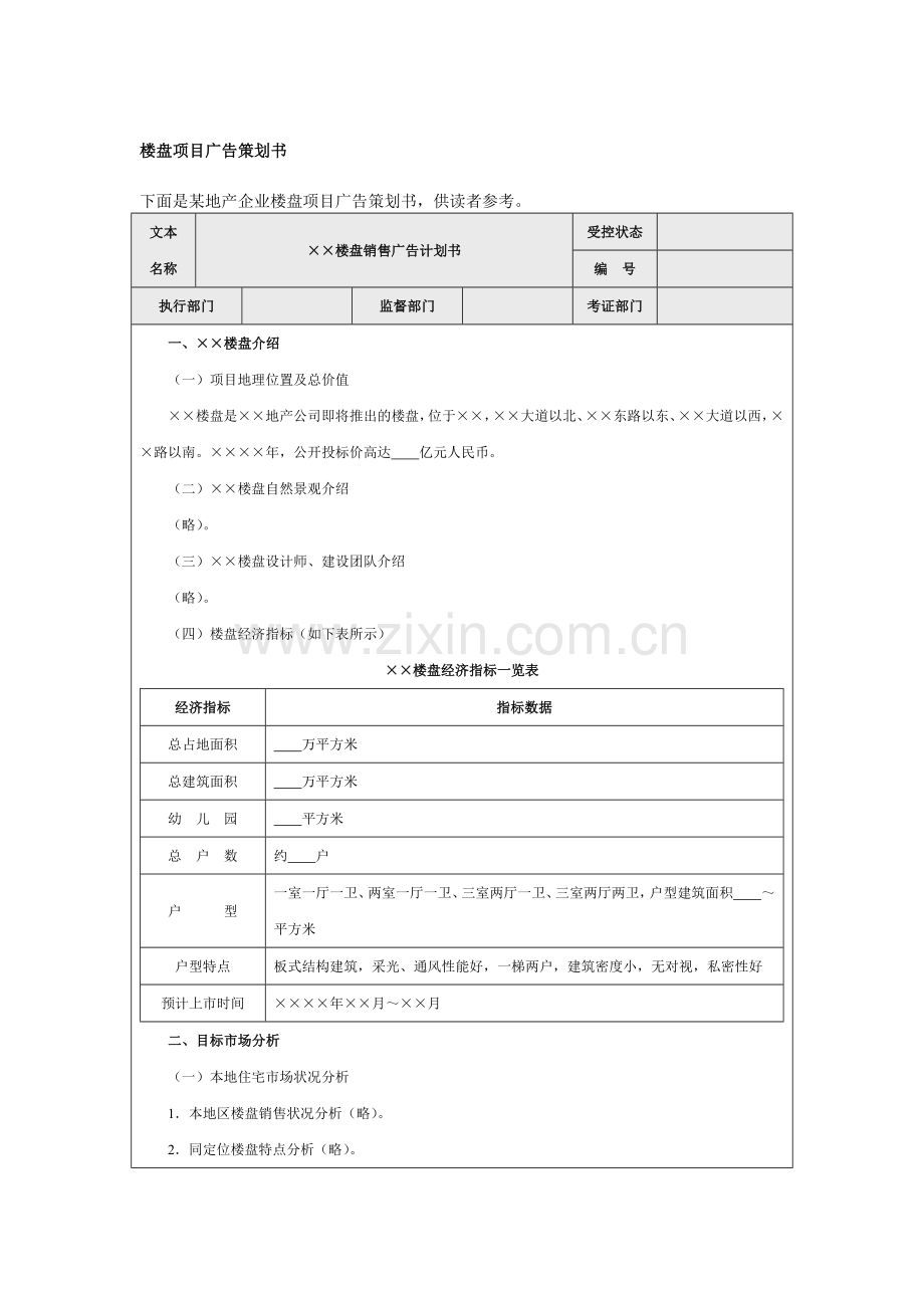 营销资料楼盘项目广告策划书.doc_第1页