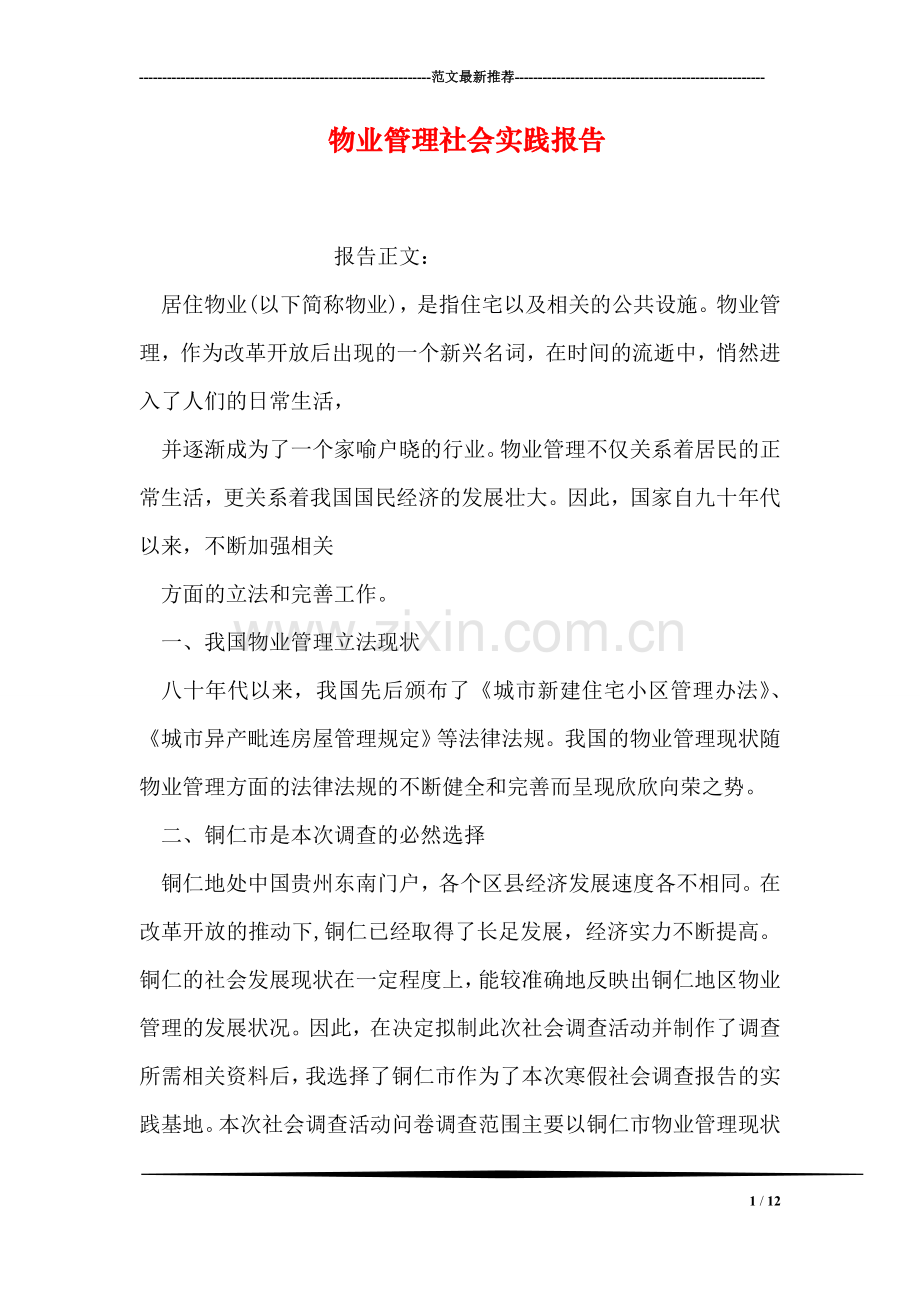 物业管理社会实践报告.doc_第1页