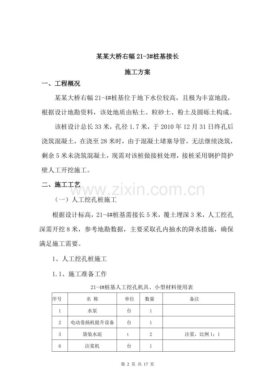 水下人工挖孔接桩施工方案.doc_第2页