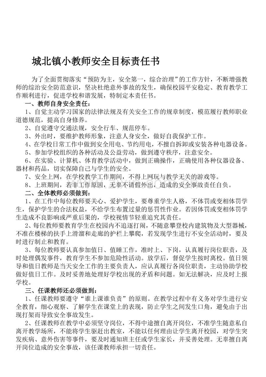 城北镇小教师安全目标责任书..doc_第1页