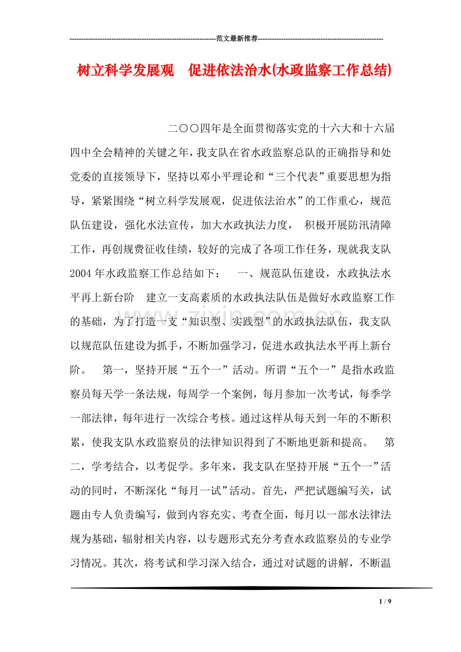 树立科学发展观--促进依法治水(水政监察工作总结).doc_第1页