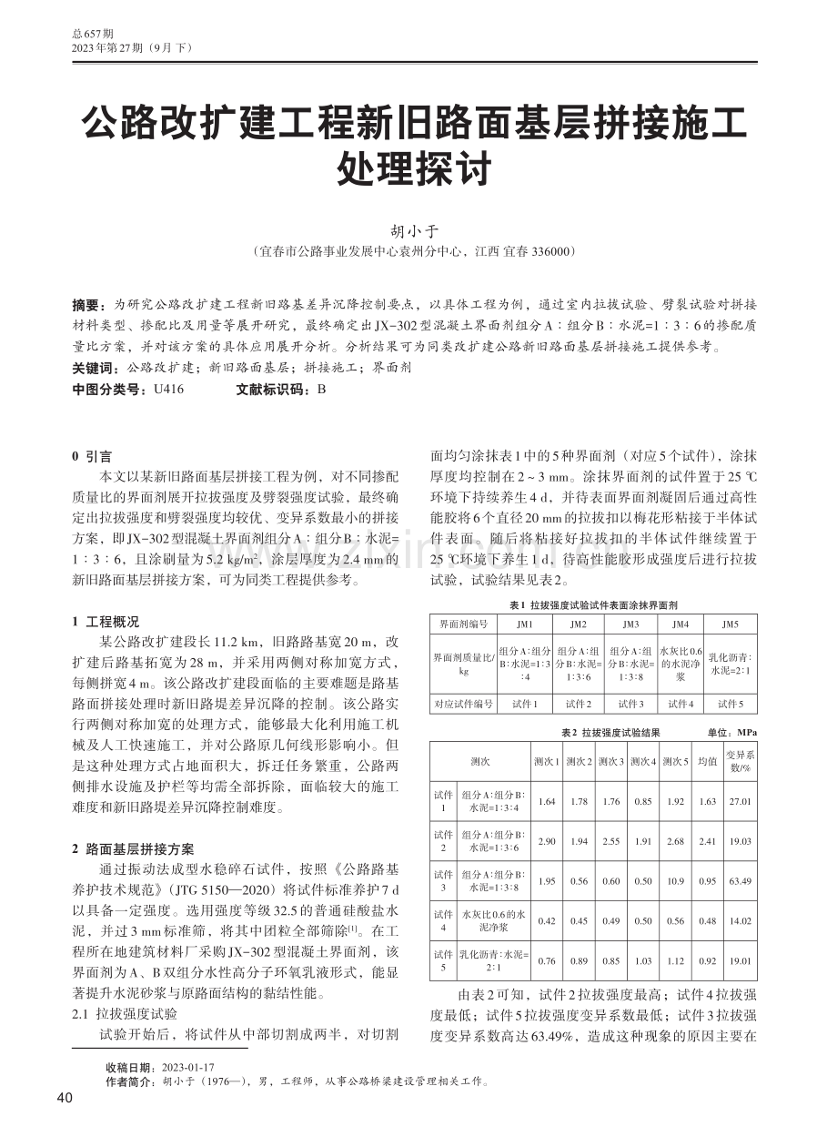 公路改扩建工程新旧路面基层拼接施工处理探讨.pdf_第1页