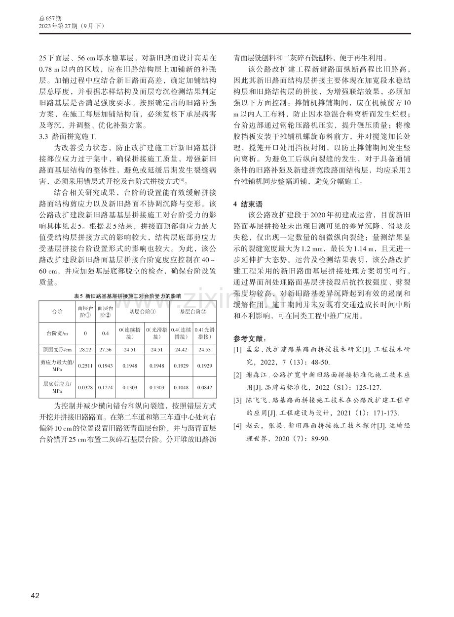 公路改扩建工程新旧路面基层拼接施工处理探讨.pdf_第3页