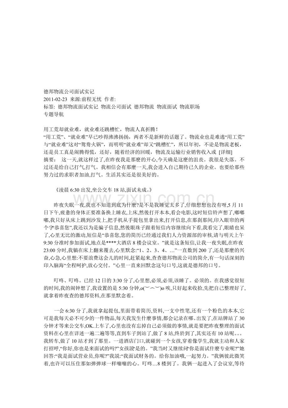 德邦物流公司面试实记.doc_第1页