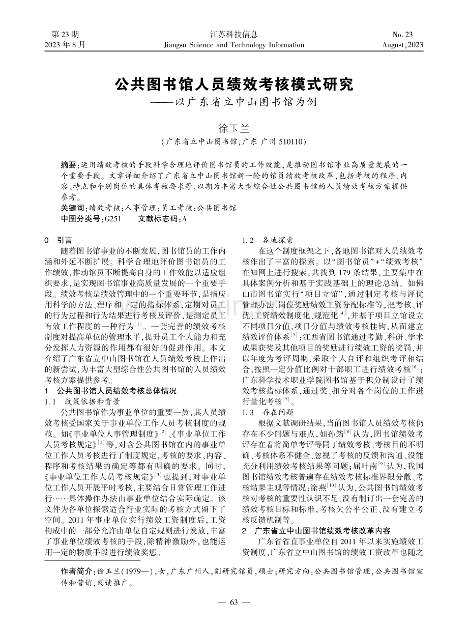 公共图书馆人员绩效考核模式研究--以广东省立中山图书馆为例.pdf_第1页