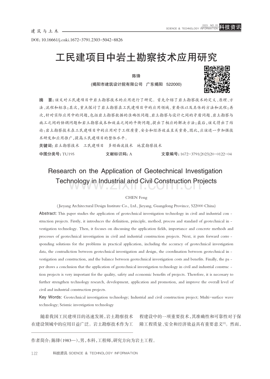 工民建项目中岩土勘察技术应用研究.pdf_第1页