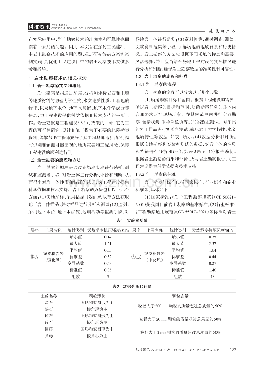 工民建项目中岩土勘察技术应用研究.pdf_第2页