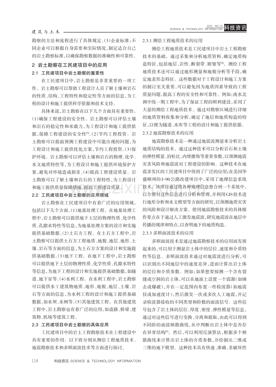 工民建项目中岩土勘察技术应用研究.pdf_第3页