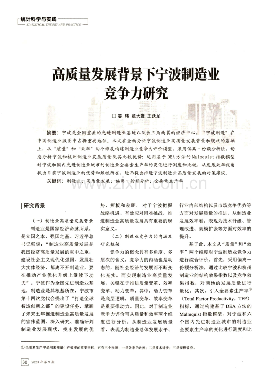 高质量发展背景下宁波制造业竞争力研究.pdf_第1页