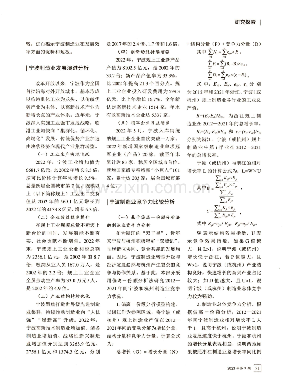 高质量发展背景下宁波制造业竞争力研究.pdf_第2页