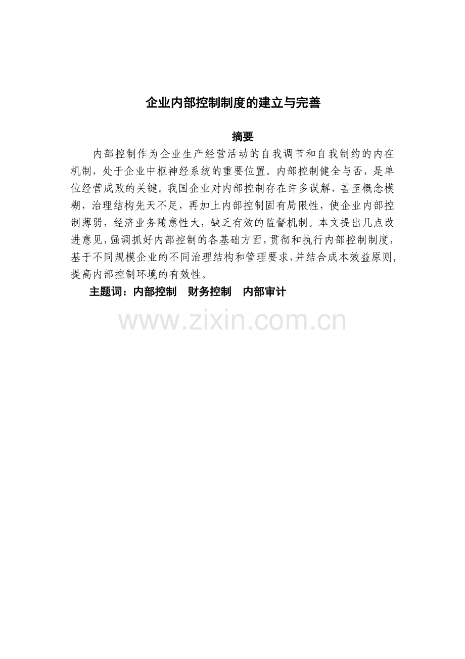 企业内部控制制度的建立与完善.doc_第2页