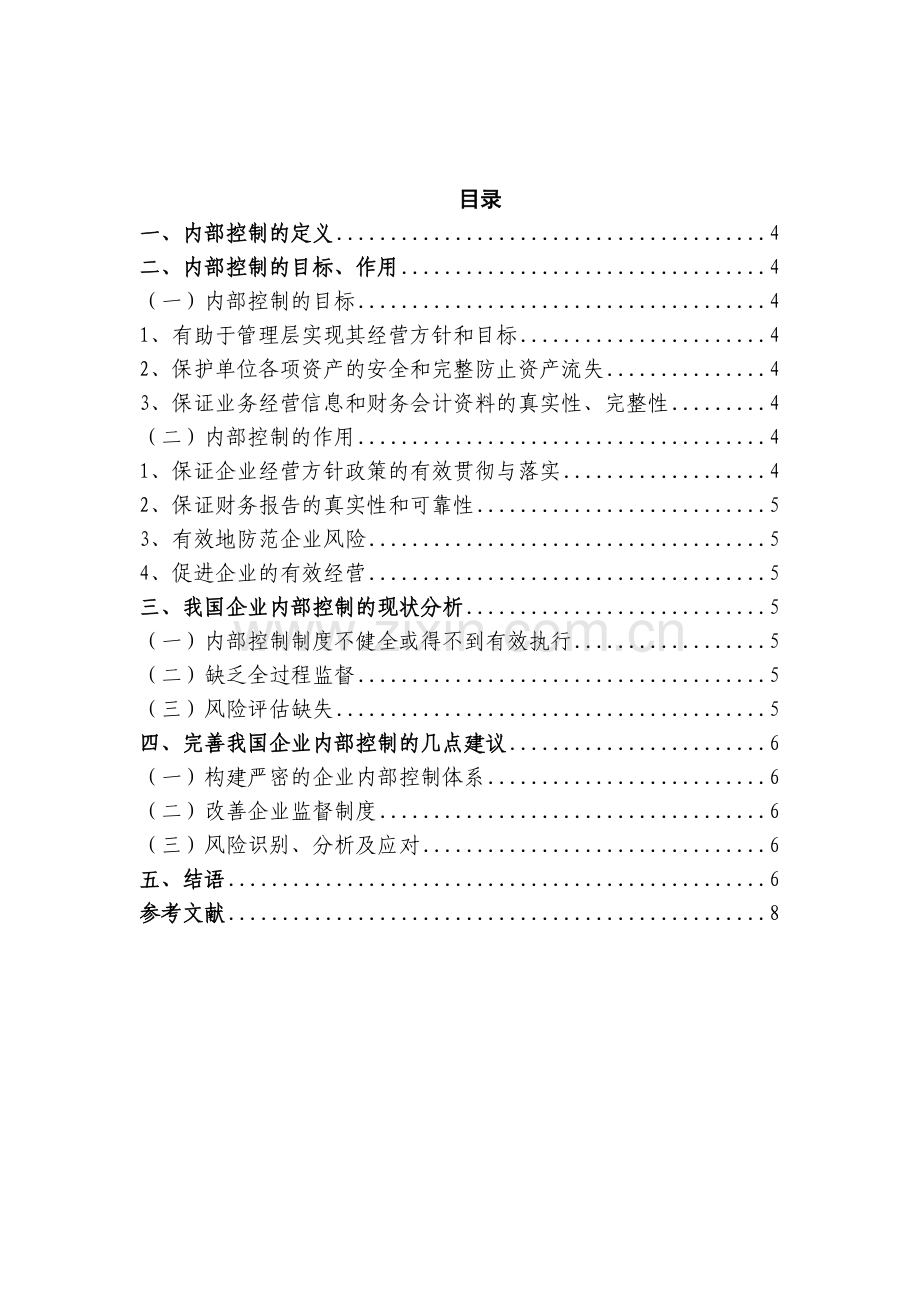 企业内部控制制度的建立与完善.doc_第3页