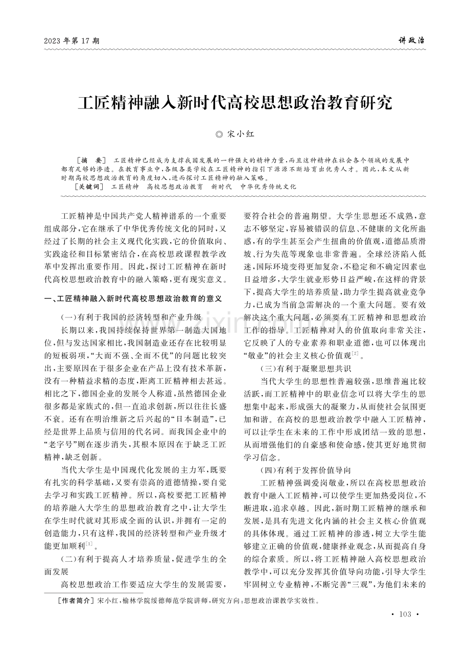 工匠精神融入新时代高校思想政治教育研究.pdf_第1页