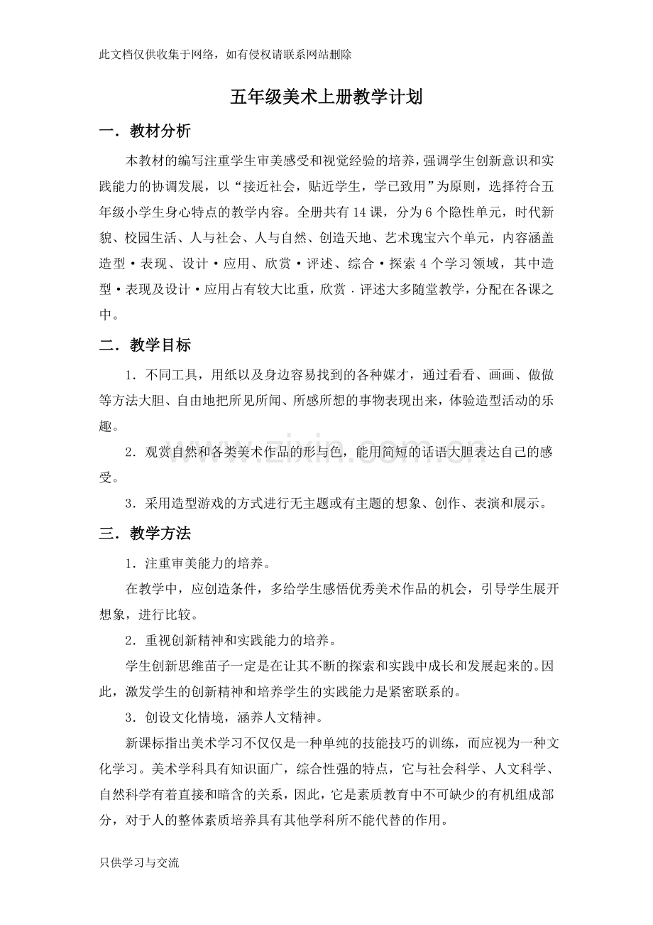 浙美版五年级上册美术教学计划说课讲解.doc_第1页