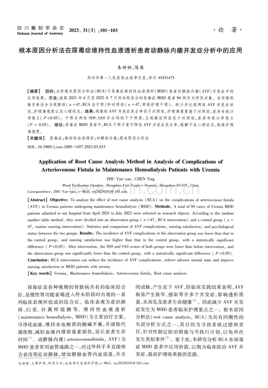 根本原因分析法在尿毒症维持性血液透析患者动静脉内瘘并发症分析中的应用.pdf_第1页