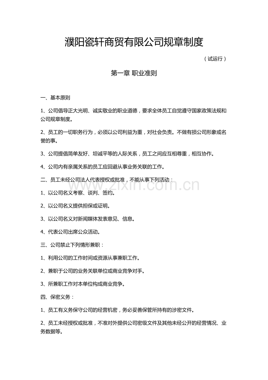 濮阳瓷轩商贸有限公司规章制度0.doc_第1页